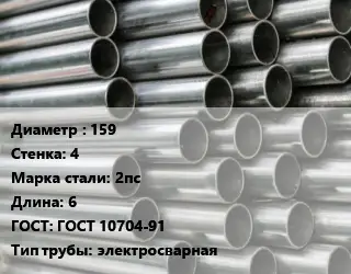 Труба оцинкованная прямошовная 159 s=4 Сталь: 2пс L=6 ГОСТ: ГОСТ 10704-91 электросварная